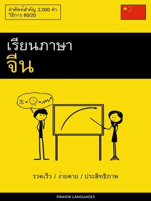 cover image of เรียนภาษาจีน--รวดเร็ว / ง่ายดาย / ประสิทธิภาพ
